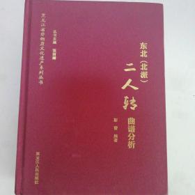 东北（北派）二人转曲谱分析