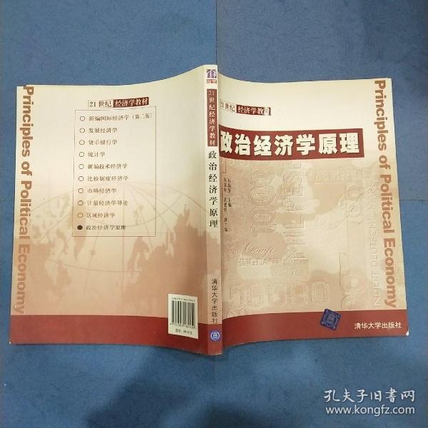 21世纪经济学教材：政治经济学原理