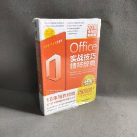 Office2016实战技巧精粹辞典（全技巧视频版）