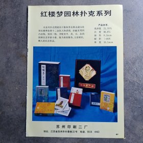 苏州印刷二厂 红楼梦园林扑克牌系列，80年代广告彩页一张