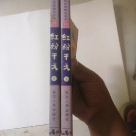 红粉干戈 中下，司马翎武侠精品系列