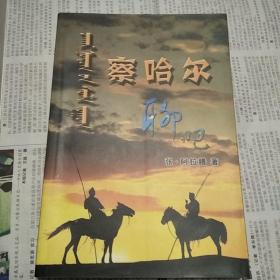 察哈尔聊吧