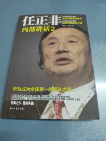 任正非内部讲话2 华为成为全球第一的带队之道