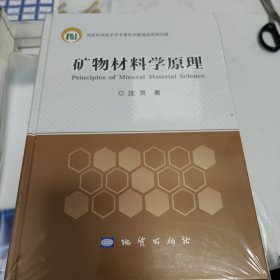 矿物材料学原理