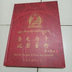 吾屯唐卡 泥塑藝術(shù)