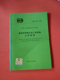 CECS 331: 2013钢结构焊接从业人员资格认证标准