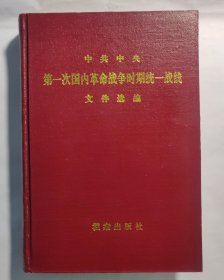 中共中央第一次国内革命战争时期统一战线文件选编