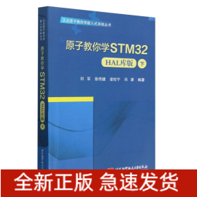 原子教你学STM32（HAL库版）（下）