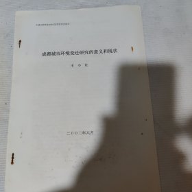 中国古都学会2002年学术年会论文《成都城市环境变迁研究的意义和现状》（王小红）