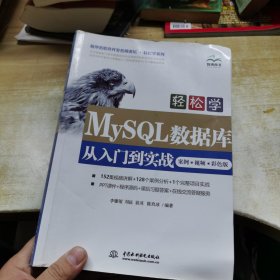 轻松学MySQL数据库从入门到实战（案例·视频·彩色版）（程序员软件开发名师讲坛•轻松学系列）