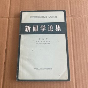 新闻学论集第五辑