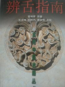 辨舌指南