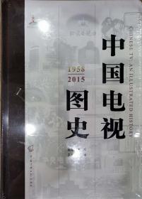 中国电视图史：1958-2015