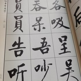 启功书常用字