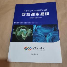 北京十一学校—高中化学II／III原理与方法—回扣课本提纲（适用于高三第12阶段）