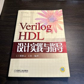 VerilogHDL设计实践与指导