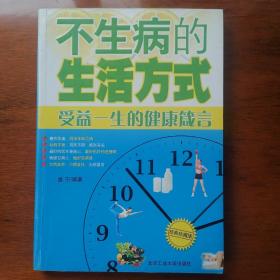 不生病的生活方式：受益一生的健康箴言