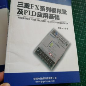 WinCC应用与提高、三菱FX系列模拟量及PID应用基础（2本合售）