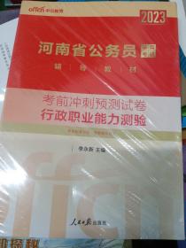 中公版·2018河南省公务员录用考试辅导教材：考前冲刺预测试卷行政职业能力测验