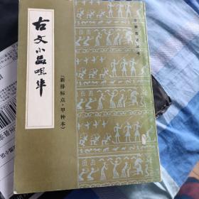 古文小品咀华.甲种本