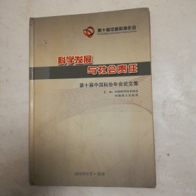 科学发展与社会责任，第十届中国科协年会论文集，光盘一张