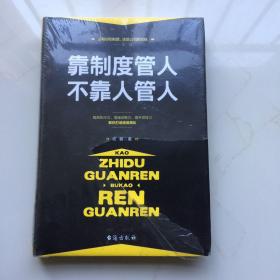 靠制度管人，不靠人管人   库存书