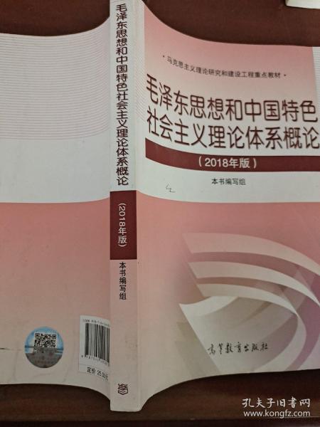 毛泽东思想和中国特色社会主义理论体系概论（2018版）