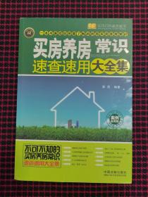 实用百科速查速用：买房养房常识速查速用大全集（案例应用版）正版现货