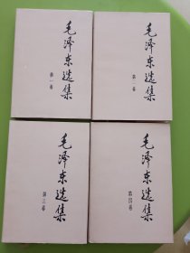 毛泽东选集（1一4卷）-----此套毛选1991年6月第2版、北京新华印刷厂1印、16开硬精装本，近全新品