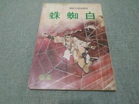 早期春秋出版社 老版武侠小说 黄鹰《白蜘蛛》全一册1978年春秋32开老版本