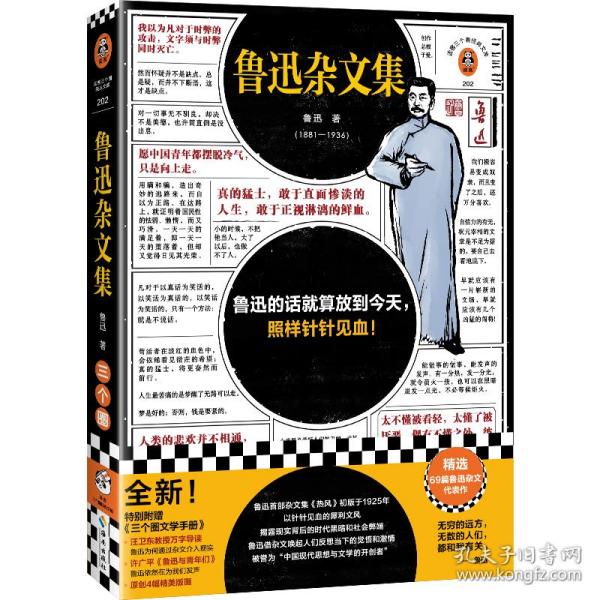 鲁迅杂文集（根据许广平回忆鲁迅文章，编选鲁迅杂文代表作69篇！鲁迅的话就算放到今天，照样针针见血！）（读客三个圈经典文库）