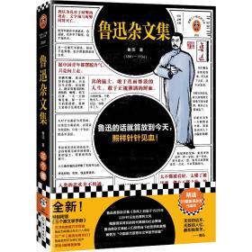 鲁迅杂文集（根据许广平回忆鲁迅文章，编选鲁迅杂文代表作69篇！鲁迅的话就算放到今天，照样针针见血！）（读客三个圈经典文库）