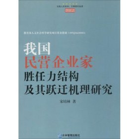 正版包邮我国民营企业家胜任力结构及其跃迁机理研究