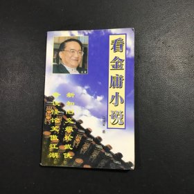 看金庸小说