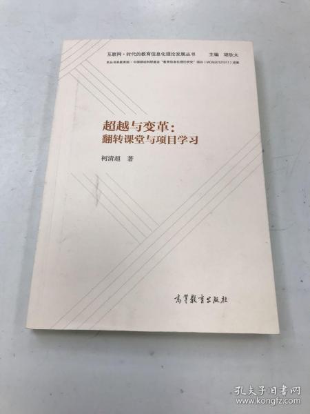 超越与变革：翻转课堂与项目学习