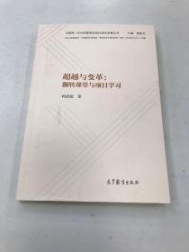 超越与变革：翻转课堂与项目学习