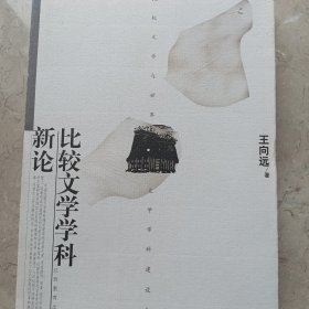 比较文学学科新论