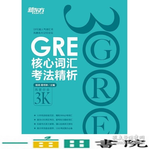 GRE核心词汇考法精析