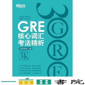 GRE核心词汇考法精析