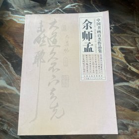 中国书画百杰作品集：余师孟