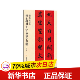 春联挥毫必备·智永楷书千字文集字春联