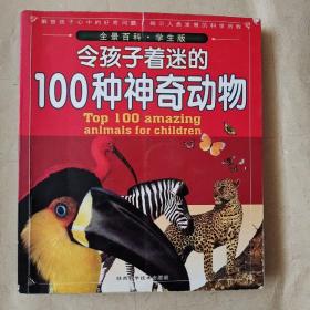 令孩子着迷的100种神奇动物