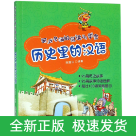 历史里的汉语/丽云老师的阅读小学堂