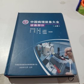 中国病理装备大全设备部分上册