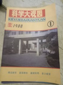 科学大观园杂志1988年1－6期合售