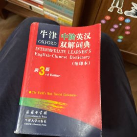 牛津中阶英汉双解词典（第3版缩印本）
