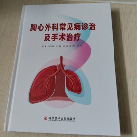 胸心外科常见病诊治及手术治疗