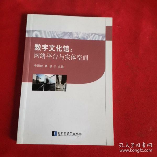 数字文化馆：网络平台与实体空间