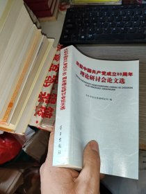 庆祝中国共产党成立80周年理论研讨会论文选