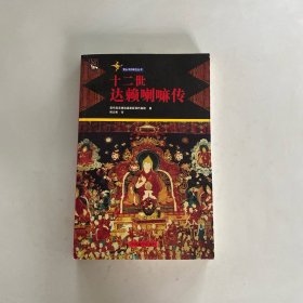 十二世達賴 喇嘛傳